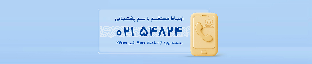 پشتیبانی فدک